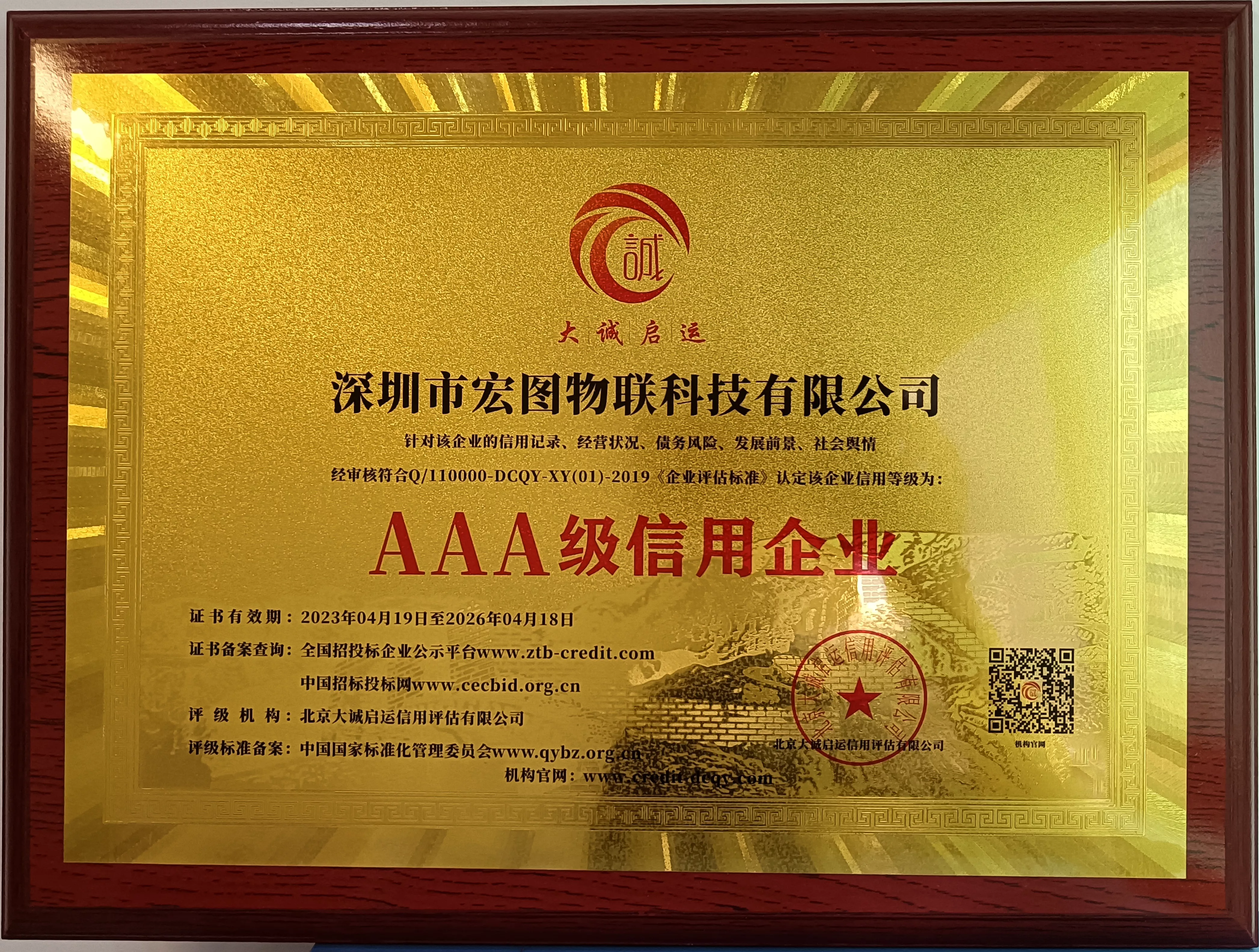 Hongtu IoT 3A Credit Enterprise